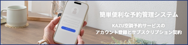 KAZU空調予約サービス